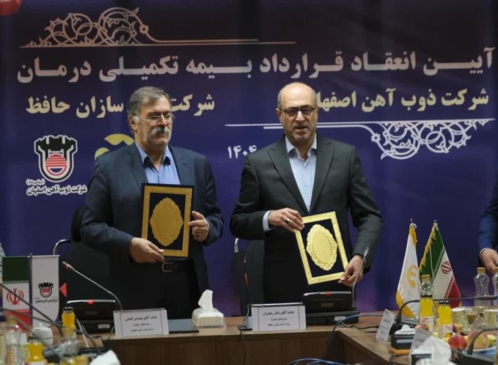 آیین انعقاد قرارداد بیمه تكمیلی درمان ذوب‌آهن اصفهان و آتیه‌سازان حافظ